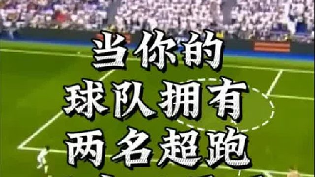 当看到你的队友正在内切，你只管往身后斜插，对手会非常难受