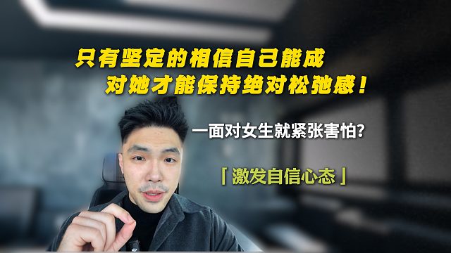 只有坚定的相信自己能成，对她才有绝对的松弛感！