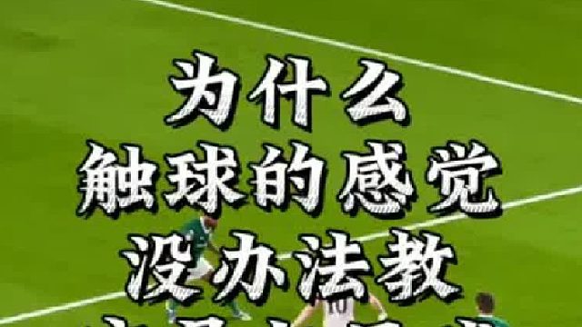 为什么触球的感觉没办法教，它是与足球惺惺相惜的成果
