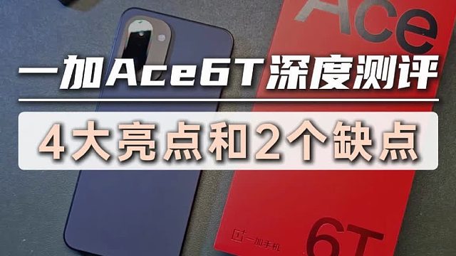 一加Ace6T深度测评，4大亮点和2个缺点