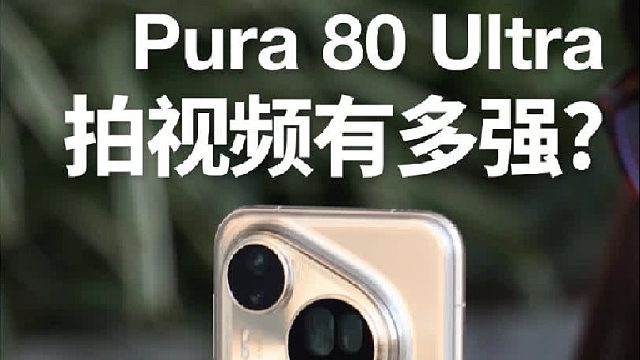 Pura 80 Ultra影像对比实测，看看谁更行？