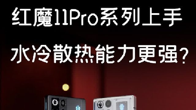 红魔11Pro系列 水冷设计给几分？