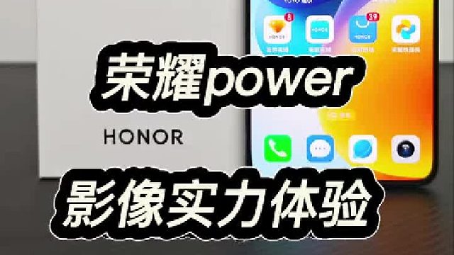 大家都在吹荣耀power的续航，其实影像也是荣耀power的一大亮点