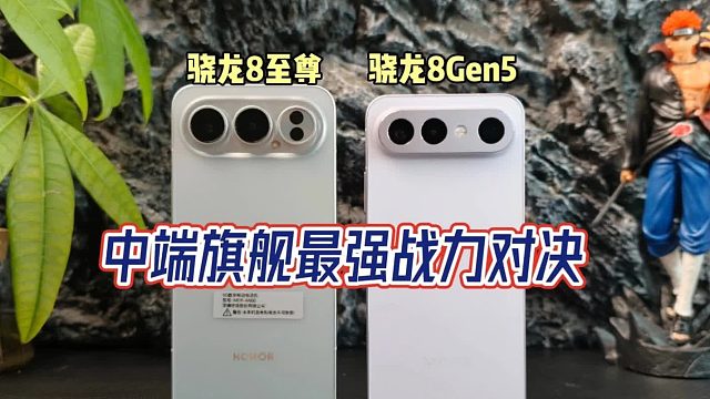 谁是2026最强中端战力，骁龙8至尊VS8Gen5