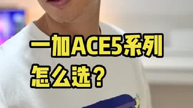 一加的ACE5系列怎么选？