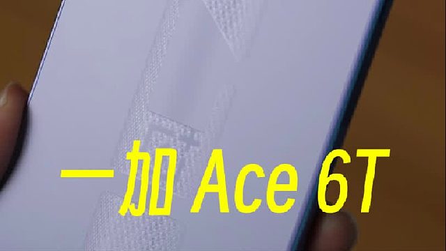 一加 Ace 6T 开箱上手