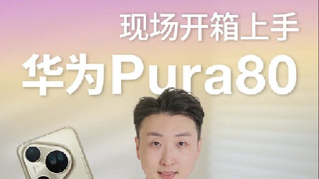 华为Pura 80系列真机快速开箱上手!