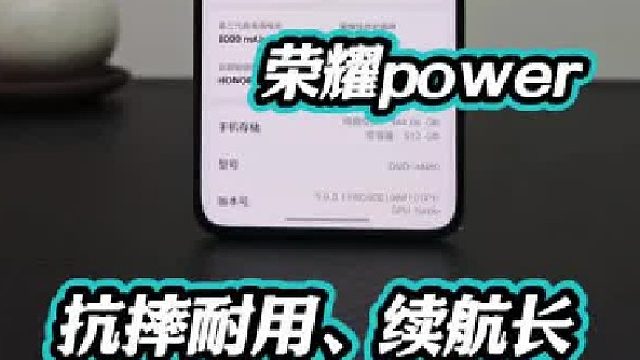 千元价位的首选，荣耀power抗摔耐用续航长！
