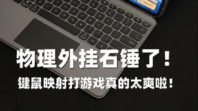 谁懂啊？！用平板玩吃鸡这物理外挂太香了！