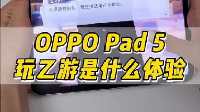 乙游党福音！OPPO Pad 5玩深空太沉浸了啊