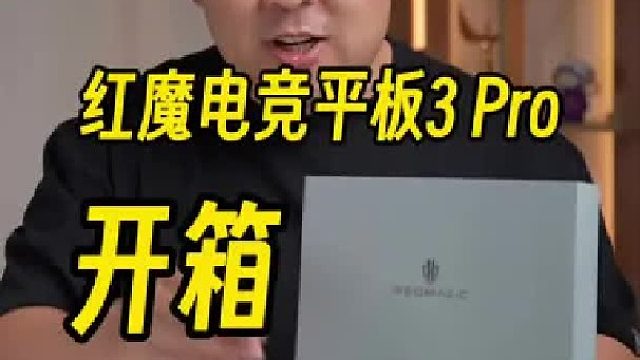 红魔电竞平板3 Pro小屏电竞平板来了