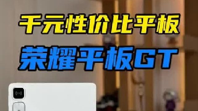 千元性价比平板荣耀平板GT