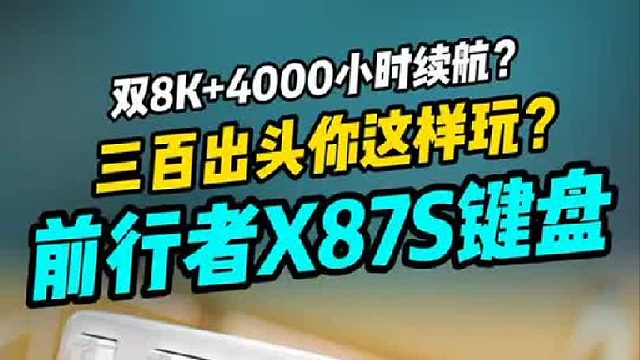 三百元的键盘你这样玩？