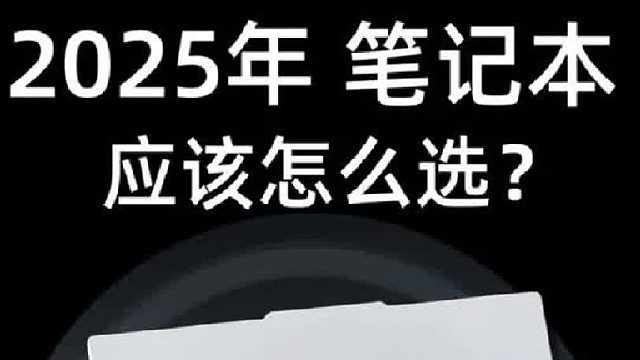 高性能游戏本该怎么选？