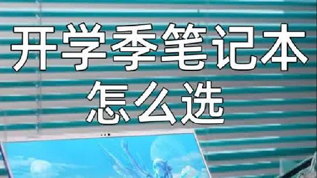 大学生第一台笔记本，该怎么选？
