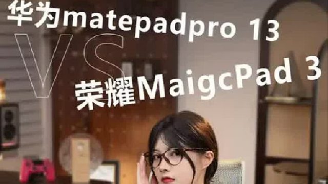 华为matepadpro 13和荣耀MaigcPad 3到底谁更胜一筹？