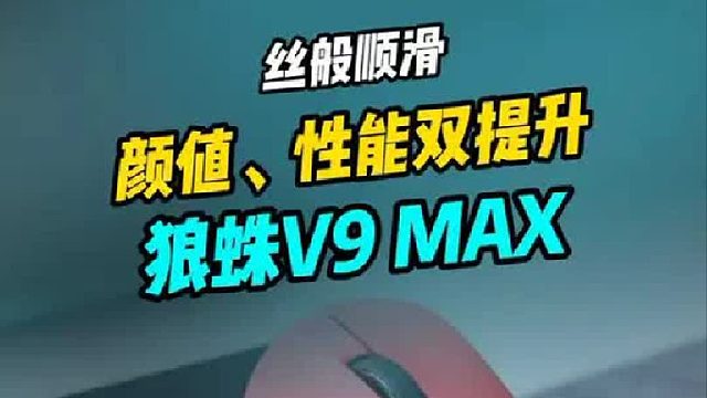 狼蛛 V9MAX这鼠标手感绝了