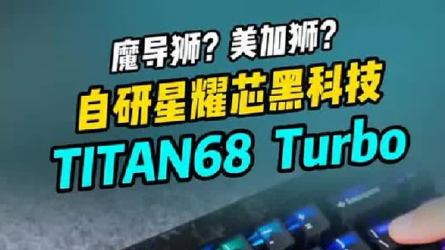 磁轴键盘还能这么卷！卷王新作魔导狮来袭