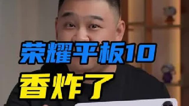 荣耀平板10千元性价比平版