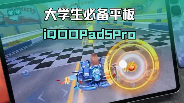 来看看全能选手iQOO Pad5 Pro！