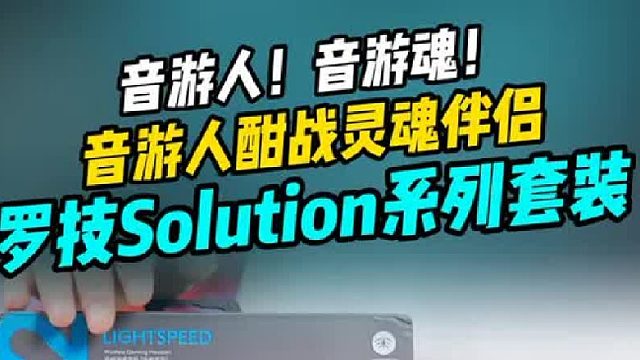 罗技solution系列这波赢麻了