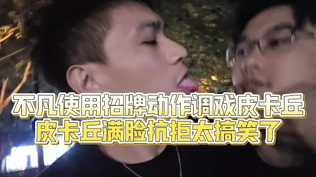 【小小小酷哥】不凡使用招牌动作调戏皮卡丘，皮卡丘满脸抗拒太搞笑了