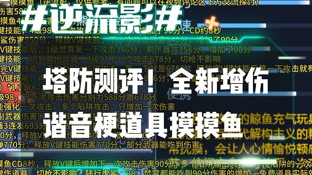 逆流影1096：塔防测评！全新增伤谐音梗道具摸摸鱼