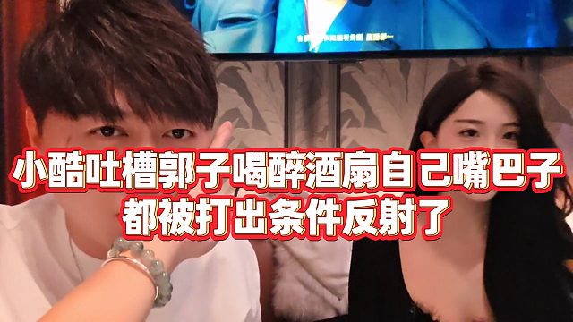 【小小小酷哥】小酷吐槽郭子喝醉酒扇自己嘴巴子，都被打出条件反射了