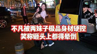 【小小小酷哥】不凡被兩妹子極品身材硬控，笑稱砸頭上都得暈倒