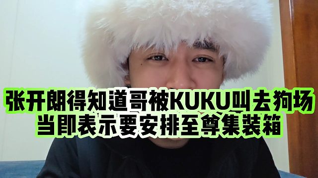 【张开朗】张开朗得知道哥被KUKU叫去狗场，当即表示要安排至尊集装箱