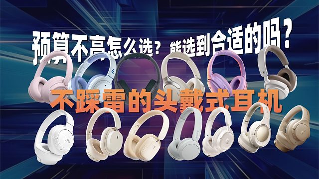 预算不高怎么选？这期聊聊不踩雷的头戴式耳机