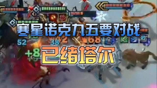 寒星诺克九五要对战已绪塔尔