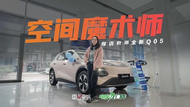 宝妈帮你审视启源全新Q05：空间大且多变，细节贴心，推荐Max版