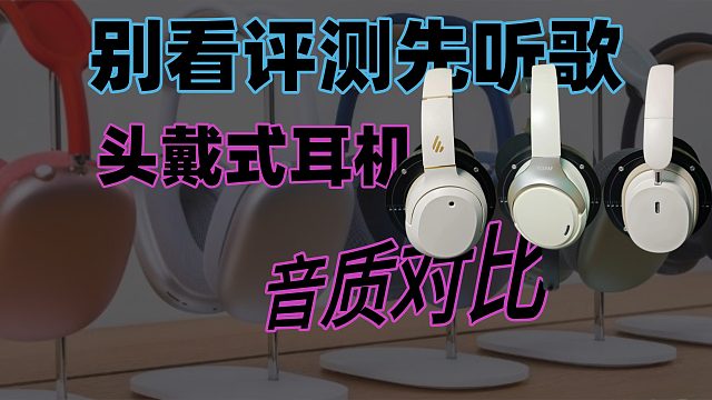 别看评测先听歌｜头戴式耳机音质对比