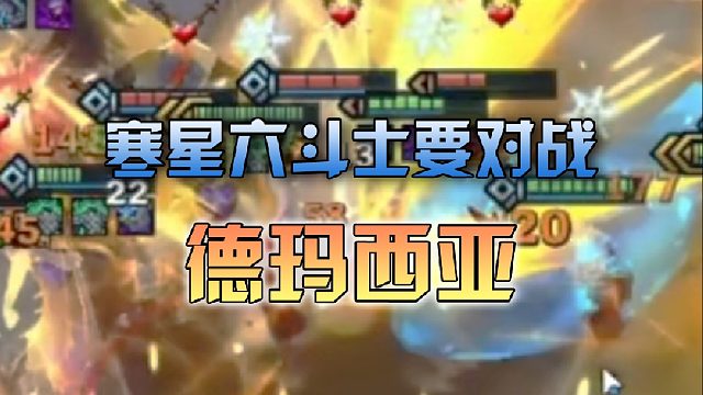 寒星六斗士要对战德玛西亚