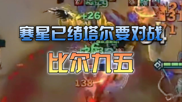 寒星已绪塔尔要对战比尔九五