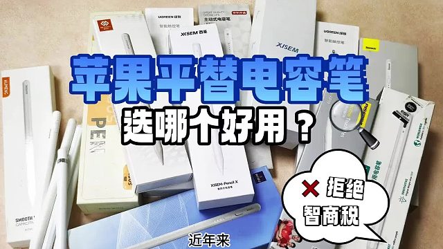 平替电容笔哪个性价比高一点？2026甄选五大苹果电容笔实测推荐