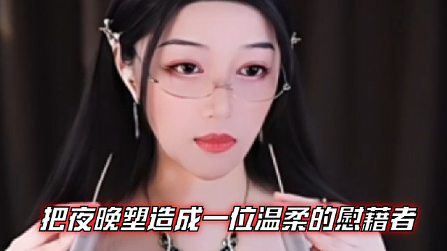 【夏乔恩Q-Q】把夜晚塑造成一位温柔的慰藉者