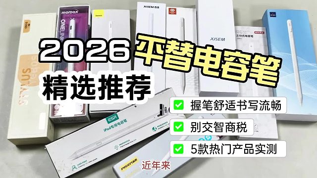 苹果平替笔哪款好用？2026年精选5款apple pencil平替推荐！