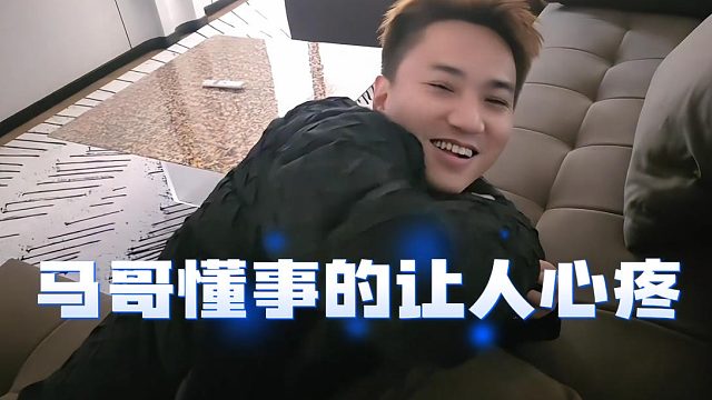 马哥懂事的让人心疼，这就是苹果的含金量吗