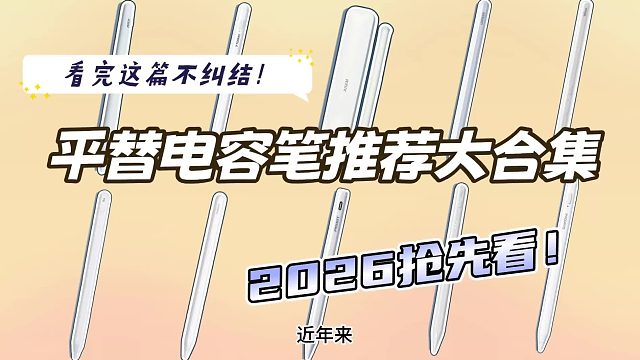 什么平替电容笔书写体验最好？2026五大推荐款,性价比高口碑佳!