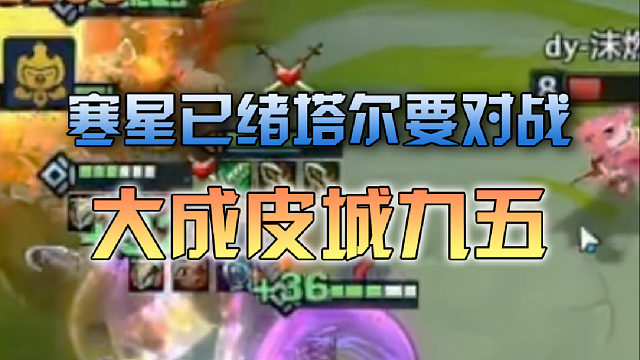 寒星已绪塔尔要对战大成皮城九五