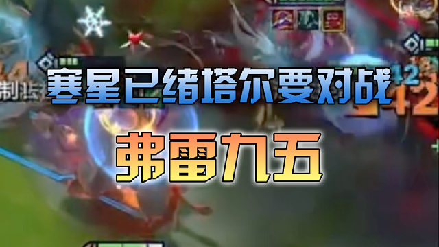 寒星已绪塔尔要对战弗雷九五