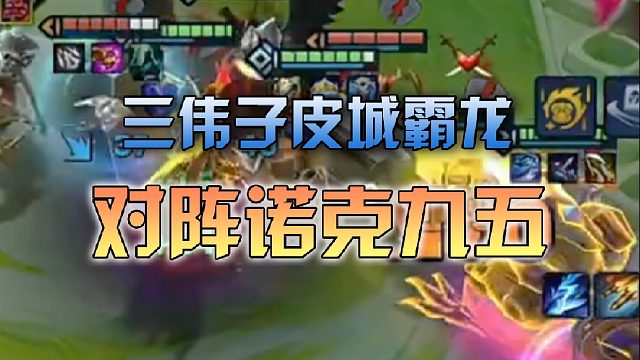 三伟子皮城霸龙对阵诺克九五