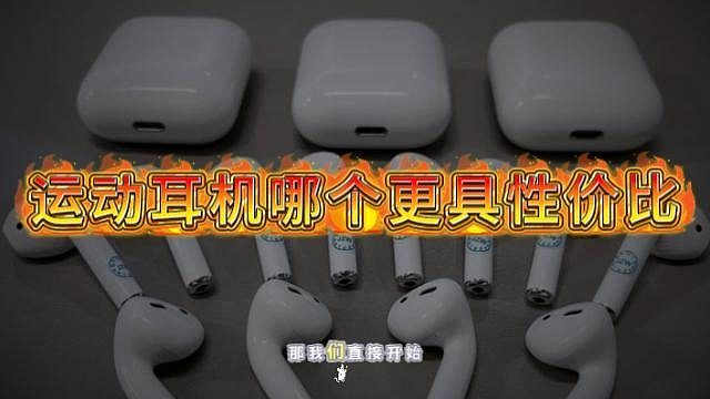 运动耳机哪个更具性价比