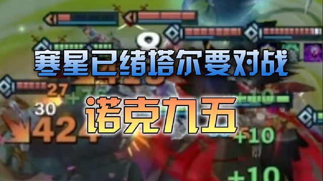 寒星已绪塔尔要对战诺克九五