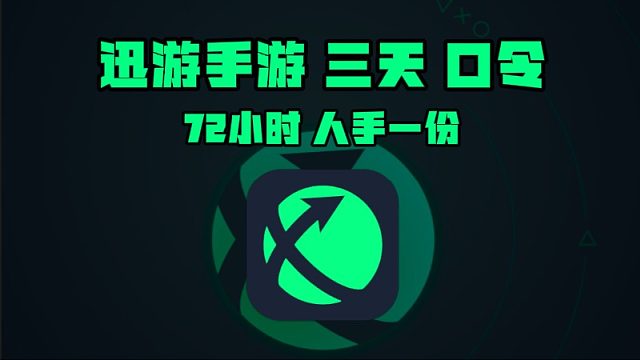 12月迅游手游加速口令码&CDK全汇总，让你轻松嗨玩无压力！