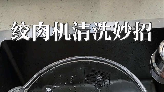 不知道你们平时是怎么洗绞肉机的呀？