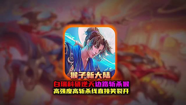 白瑞科研边路斩杀猴发现高强度高斩杀的新大陆