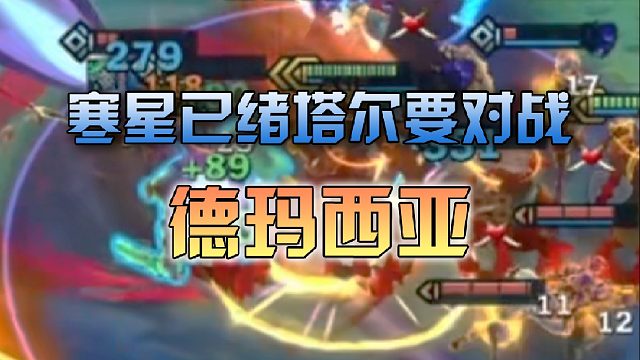 寒星已绪塔尔要对战德玛西亚